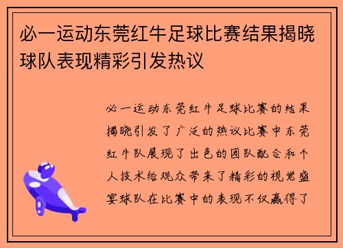 必一运动东莞红牛足球比赛结果揭晓球队表现精彩引发热议