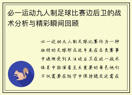 必一运动九人制足球比赛边后卫的战术分析与精彩瞬间回顾