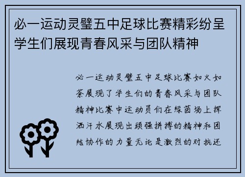 必一运动灵璧五中足球比赛精彩纷呈学生们展现青春风采与团队精神