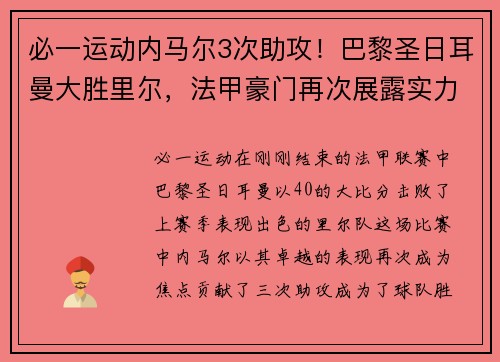 必一运动内马尔3次助攻！巴黎圣日耳曼大胜里尔，法甲豪门再次展露实力