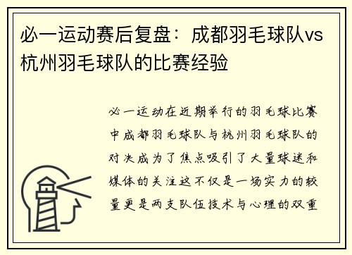 必一运动赛后复盘：成都羽毛球队vs杭州羽毛球队的比赛经验