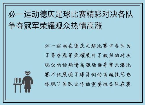 必一运动德庆足球比赛精彩对决各队争夺冠军荣耀观众热情高涨