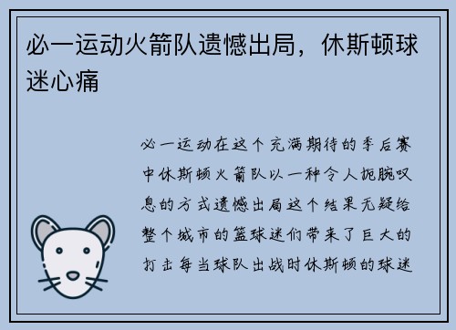 必一运动火箭队遗憾出局，休斯顿球迷心痛