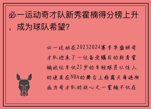必一运动奇才队新秀霍楠得分榜上升，成为球队希望？