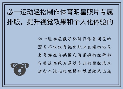 必一运动轻松制作体育明星照片专属排版，提升视觉效果和个人化体验的完美应用