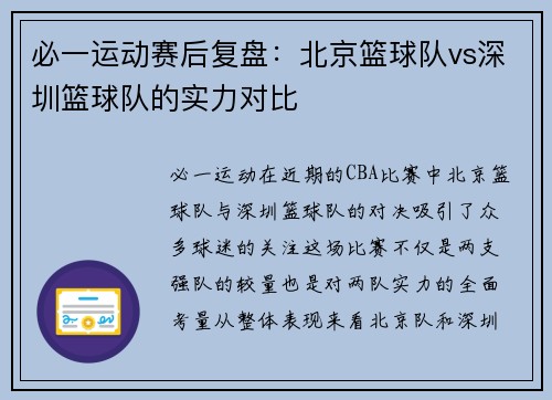 必一运动赛后复盘：北京篮球队vs深圳篮球队的实力对比