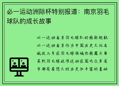 必一运动洲际杯特别报道：南京羽毛球队的成长故事