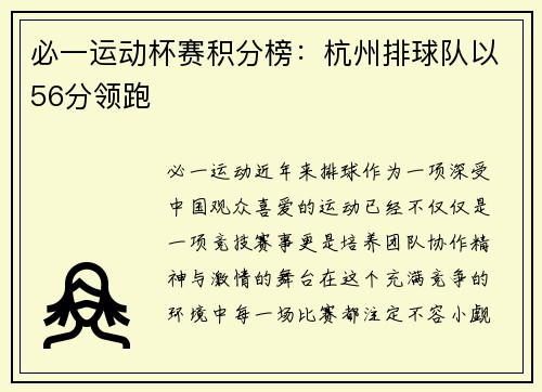 必一运动杯赛积分榜：杭州排球队以56分领跑