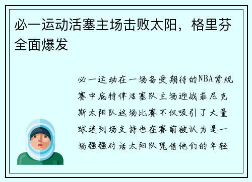 必一运动活塞主场击败太阳，格里芬全面爆发