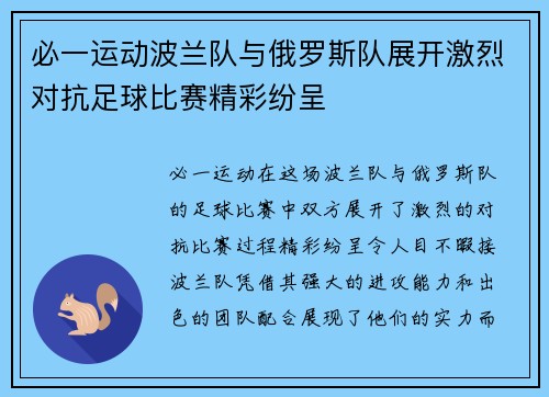 必一运动波兰队与俄罗斯队展开激烈对抗足球比赛精彩纷呈