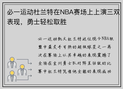 必一运动杜兰特在NBA赛场上上演三双表现，勇士轻松取胜
