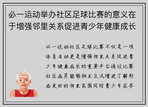 必一运动举办社区足球比赛的意义在于增强邻里关系促进青少年健康成长