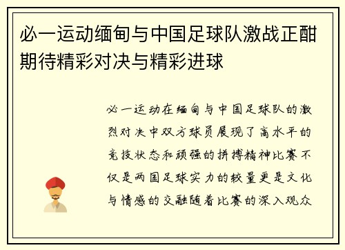 必一运动缅甸与中国足球队激战正酣期待精彩对决与精彩进球