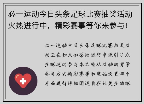 必一运动今日头条足球比赛抽奖活动火热进行中，精彩赛事等你来参与！