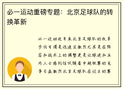 必一运动重磅专题：北京足球队的转换革新