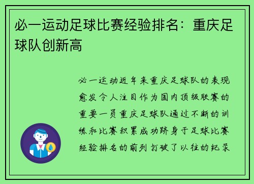 必一运动足球比赛经验排名：重庆足球队创新高