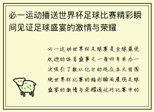 必一运动播送世界杯足球比赛精彩瞬间见证足球盛宴的激情与荣耀