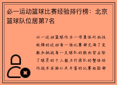 必一运动篮球比赛经验排行榜：北京篮球队位居第7名
