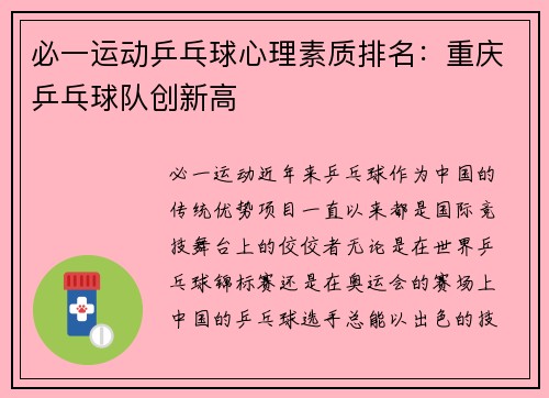 必一运动乒乓球心理素质排名：重庆乒乓球队创新高