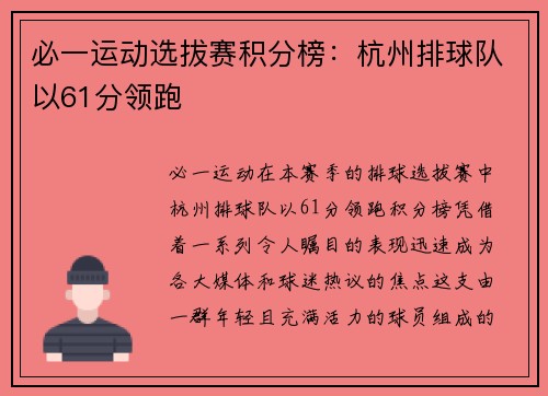 必一运动选拔赛积分榜：杭州排球队以61分领跑
