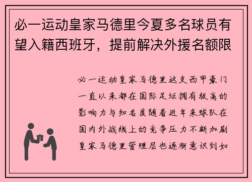 必一运动皇家马德里今夏多名球员有望入籍西班牙，提前解决外援名额限制问题