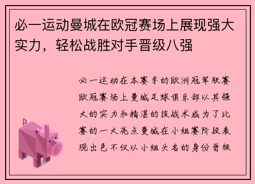 必一运动曼城在欧冠赛场上展现强大实力，轻松战胜对手晋级八强