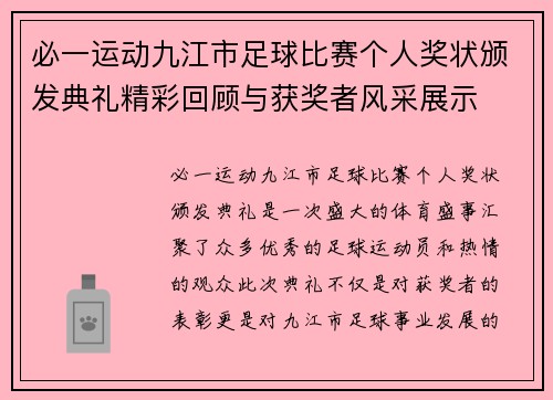 必一运动九江市足球比赛个人奖状颁发典礼精彩回顾与获奖者风采展示