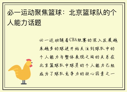 必一运动聚焦篮球：北京篮球队的个人能力话题