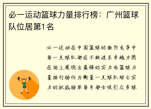 必一运动篮球力量排行榜：广州篮球队位居第1名