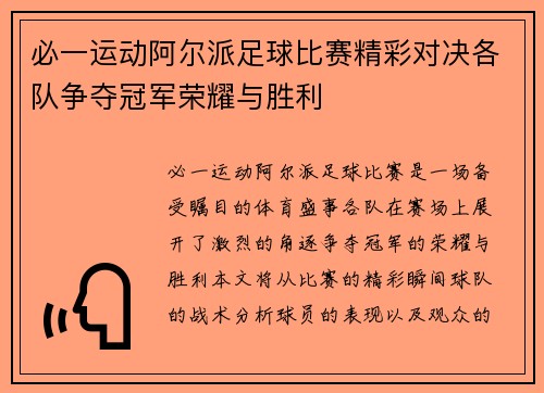 必一运动阿尔派足球比赛精彩对决各队争夺冠军荣耀与胜利