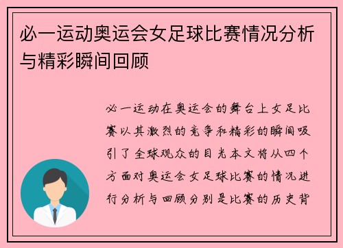 必一运动奥运会女足球比赛情况分析与精彩瞬间回顾