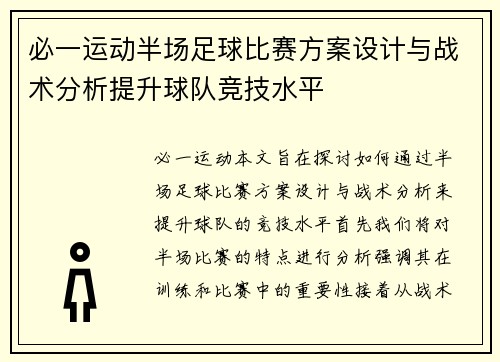 必一运动半场足球比赛方案设计与战术分析提升球队竞技水平