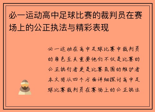 必一运动高中足球比赛的裁判员在赛场上的公正执法与精彩表现