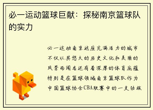 必一运动篮球巨献：探秘南京篮球队的实力