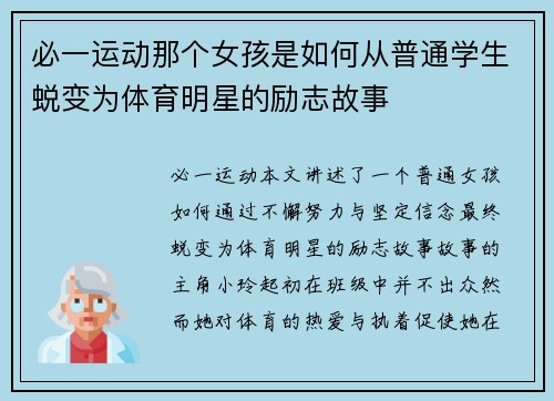 必一运动那个女孩是如何从普通学生蜕变为体育明星的励志故事