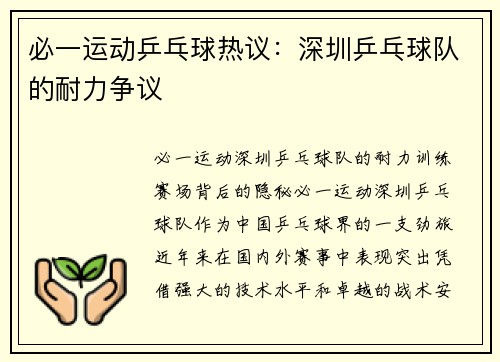 必一运动乒乓球热议：深圳乒乓球队的耐力争议