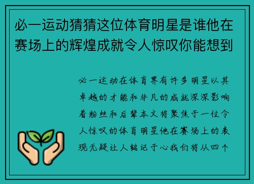 必一运动猜猜这位体育明星是谁他在赛场上的辉煌成就令人惊叹你能想到他吗