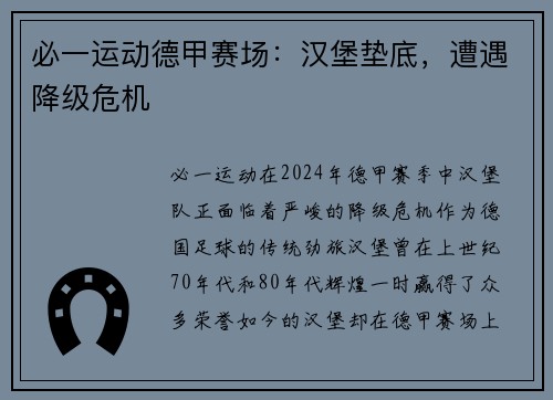 必一运动德甲赛场：汉堡垫底，遭遇降级危机