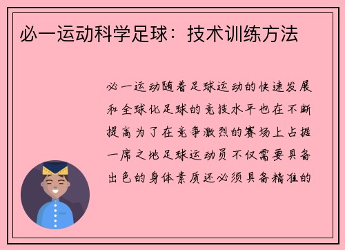 必一运动科学足球：技术训练方法