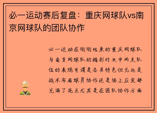 必一运动赛后复盘：重庆网球队vs南京网球队的团队协作