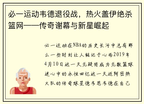 必一运动韦德退役战，热火盖伊绝杀篮网——传奇谢幕与新星崛起