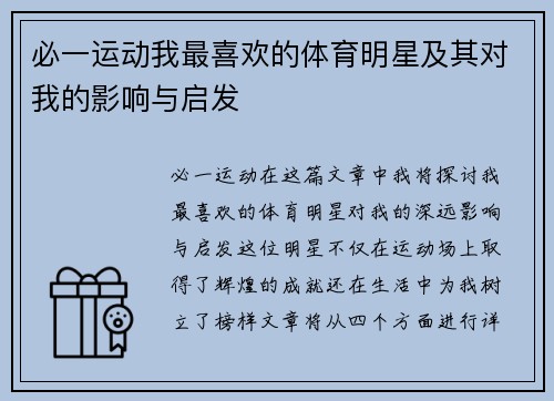 必一运动我最喜欢的体育明星及其对我的影响与启发