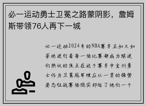 必一运动勇士卫冕之路蒙阴影，詹姆斯带领76人再下一城