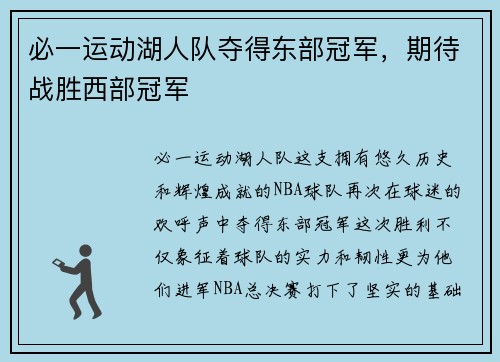 必一运动湖人队夺得东部冠军，期待战胜西部冠军