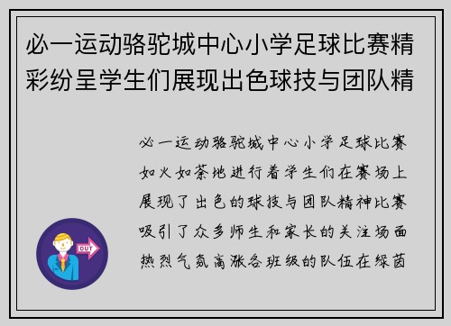 必一运动骆驼城中心小学足球比赛精彩纷呈学生们展现出色球技与团队精神