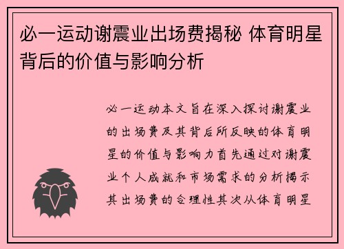 必一运动谢震业出场费揭秘 体育明星背后的价值与影响分析