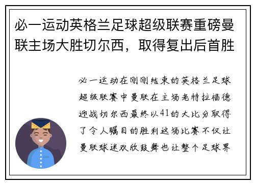 必一运动英格兰足球超级联赛重磅曼联主场大胜切尔西，取得复出后首胜