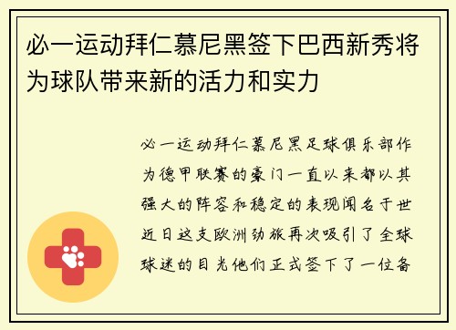 必一运动拜仁慕尼黑签下巴西新秀将为球队带来新的活力和实力