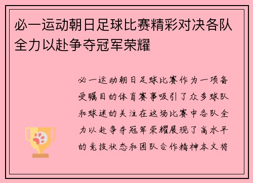 必一运动朝日足球比赛精彩对决各队全力以赴争夺冠军荣耀