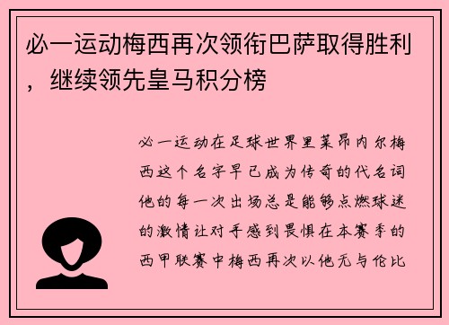 必一运动梅西再次领衔巴萨取得胜利，继续领先皇马积分榜